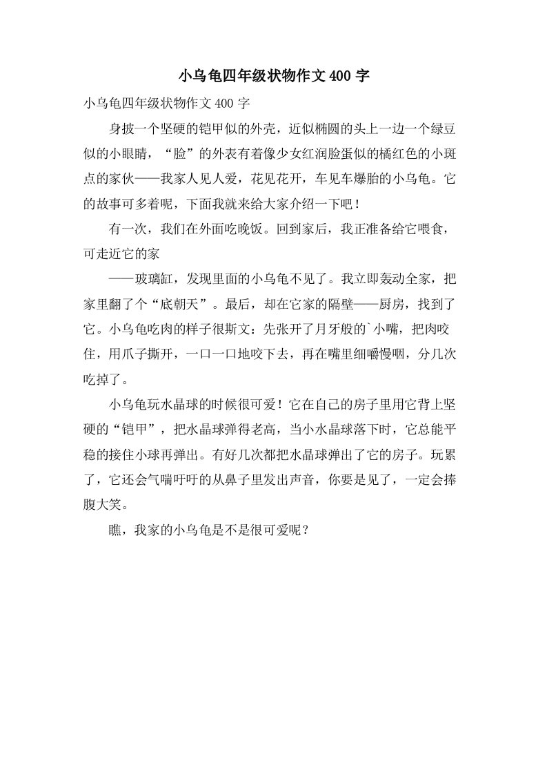 小乌龟四年级状物作文400字