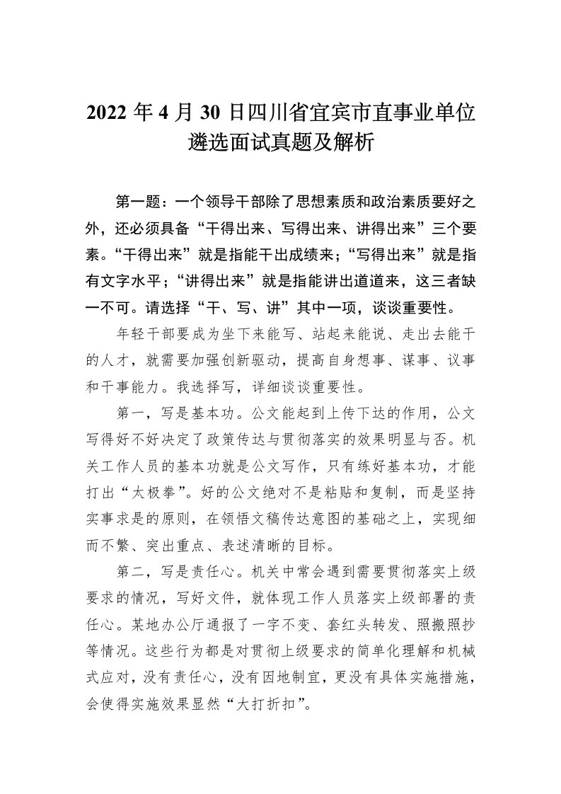 2022年4月30日四川省宜宾市直事业单位遴选面试真题及解析