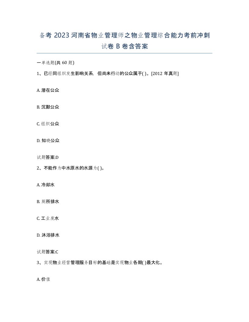 备考2023河南省物业管理师之物业管理综合能力考前冲刺试卷B卷含答案