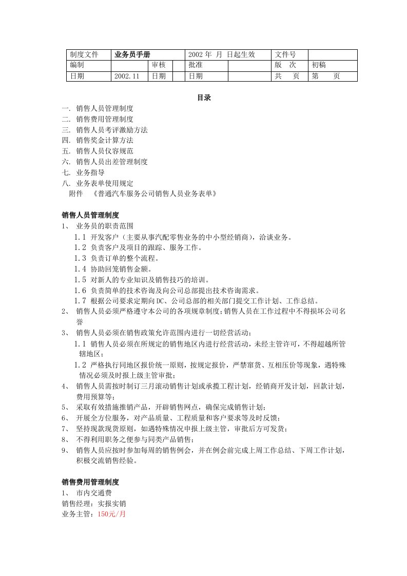 【精品】汽车销售人员管理手册