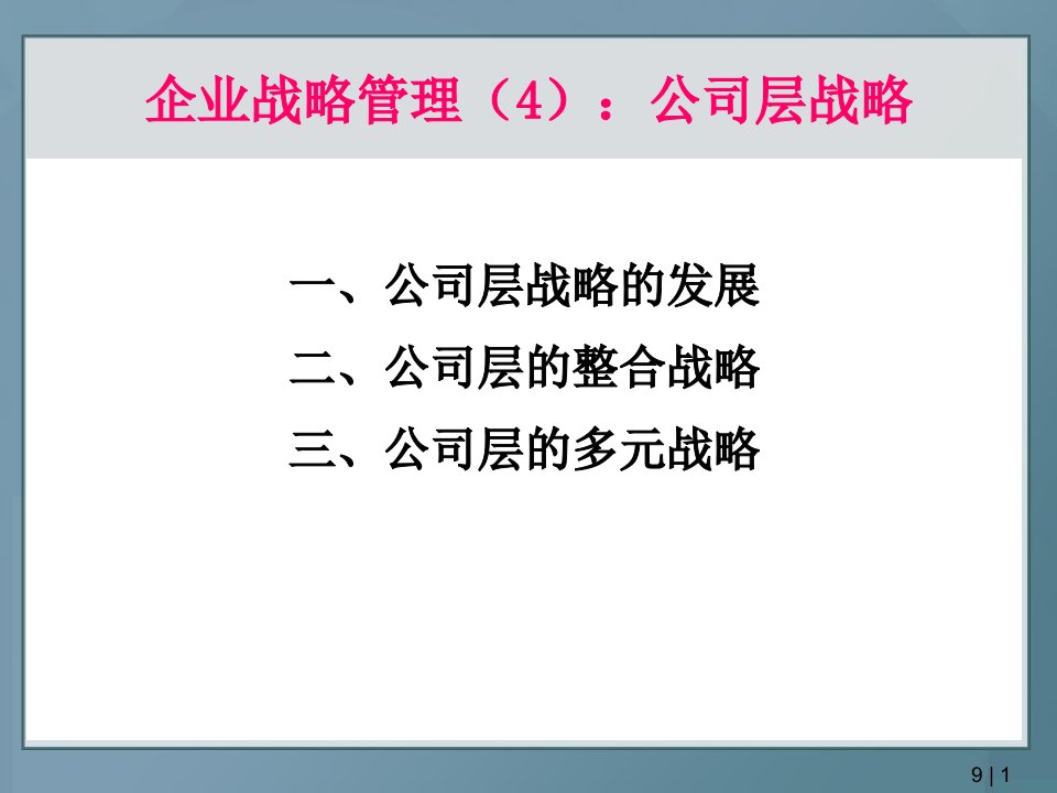 企业战略管理4公司战略