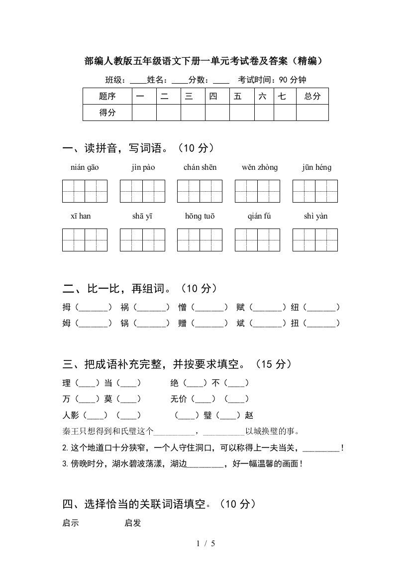 部编人教版五年级语文下册一单元考试卷及答案(精编)