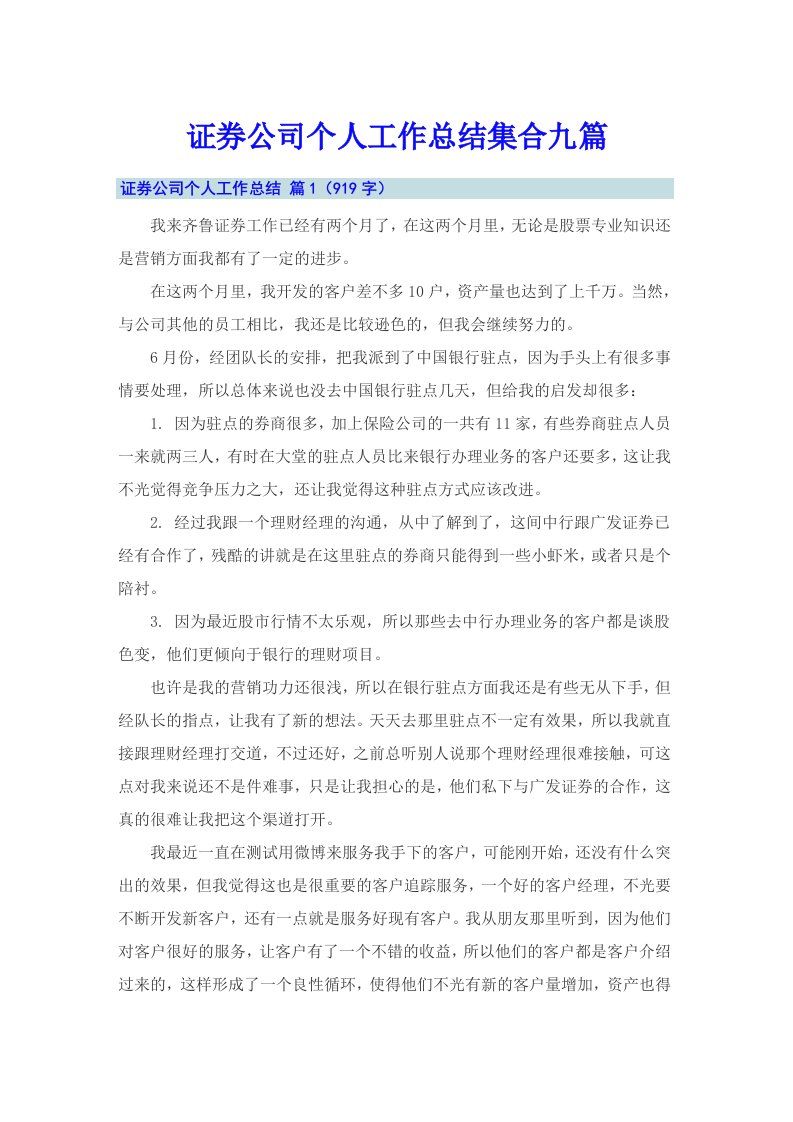 证券公司个人工作总结集合九篇