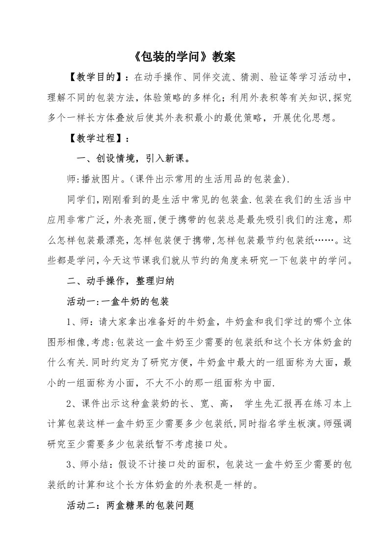 北师大版五年级数学下册《包装的学问》教案2