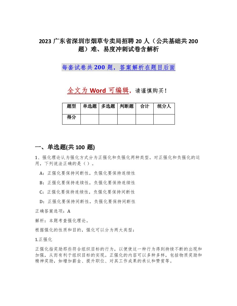 2023广东省深圳市烟草专卖局招聘20人公共基础共200题难易度冲刺试卷含解析