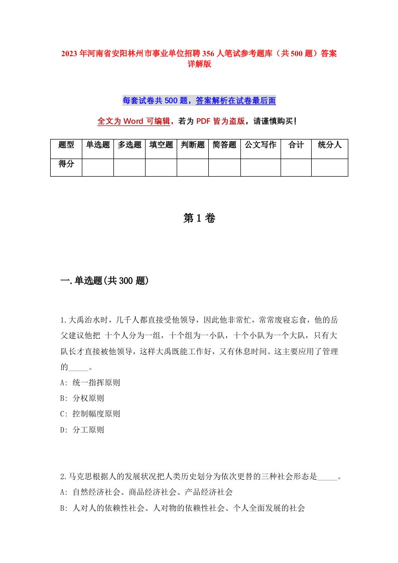 2023年河南省安阳林州市事业单位招聘356人笔试参考题库共500题答案详解版