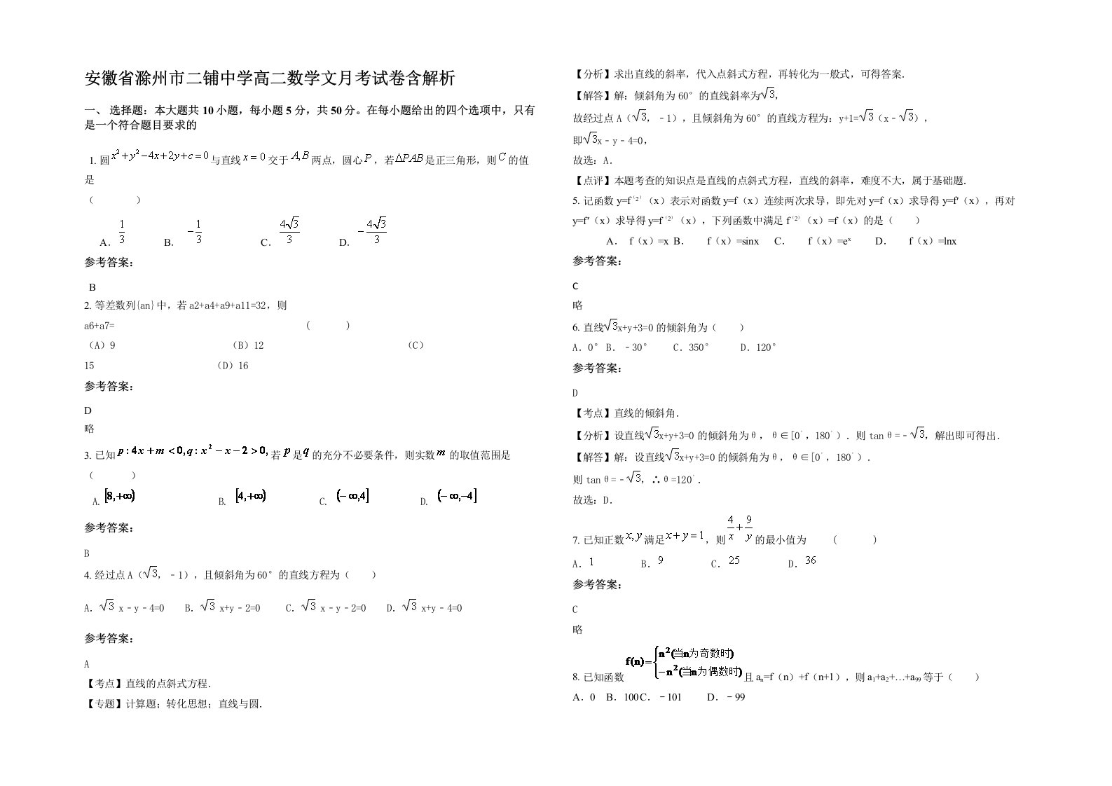 安徽省滁州市二铺中学高二数学文月考试卷含解析