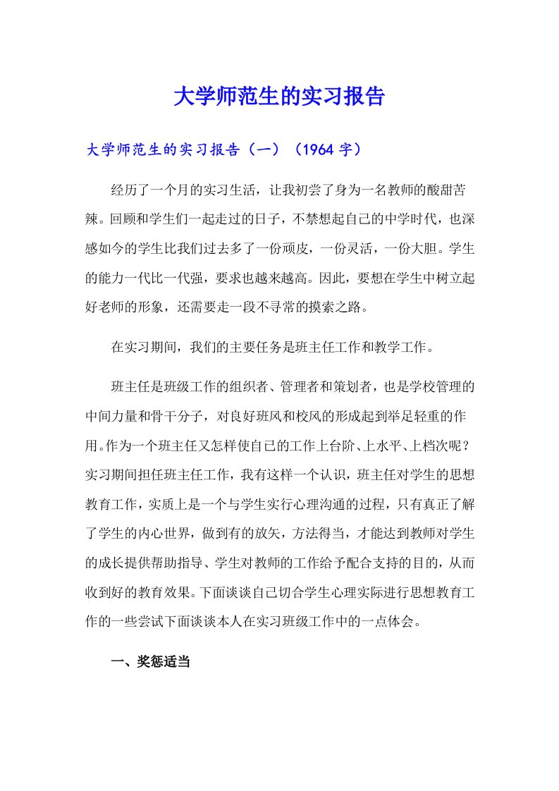 大学师范生的实习报告