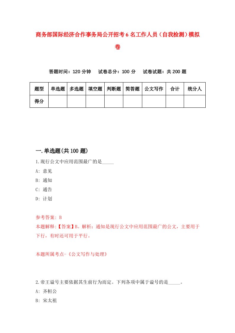 商务部国际经济合作事务局公开招考6名工作人员自我检测模拟卷5