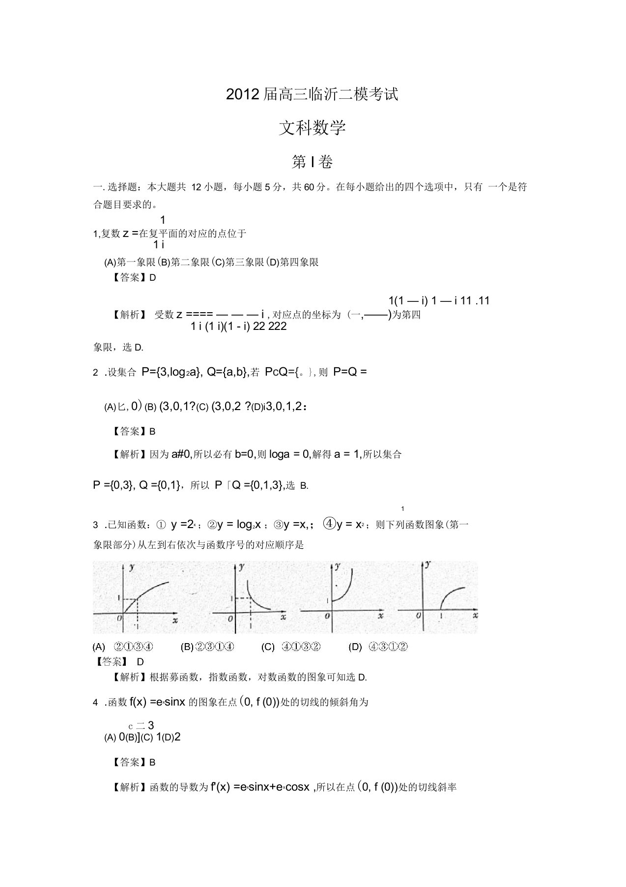 山东省临沂市高三第二次模拟试题文科数学(解析版)