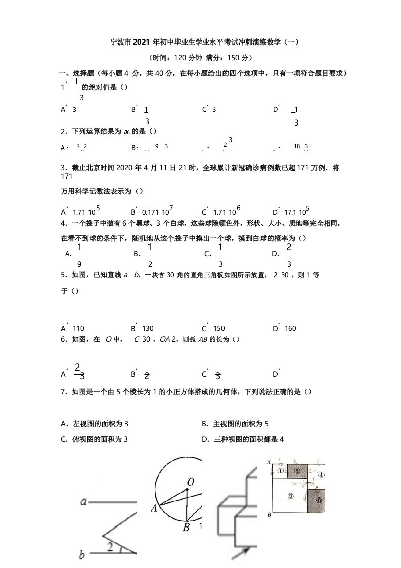 浙江省宁波市2021年九年级初中毕业生学业水平考试冲刺演练数学