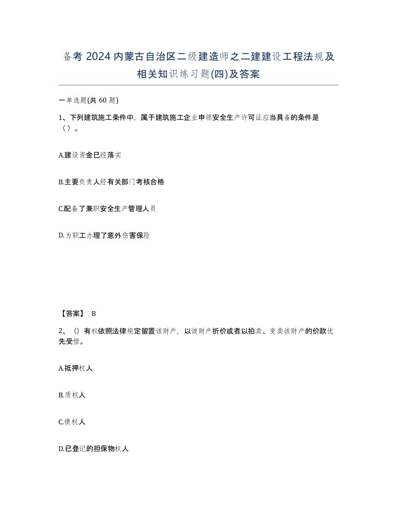 备考2024内蒙古自治区二级建造师之二建建设工程法规及相关知识练习题四及答案