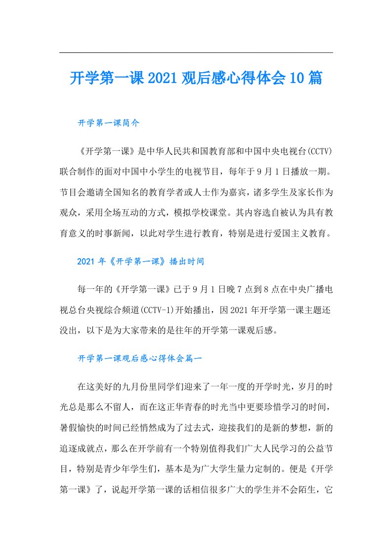 开学第一课观后感心得体会10篇