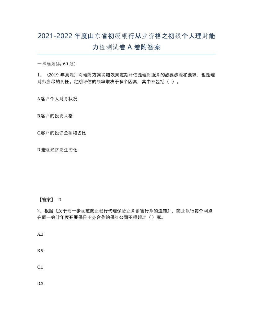 2021-2022年度山东省初级银行从业资格之初级个人理财能力检测试卷A卷附答案