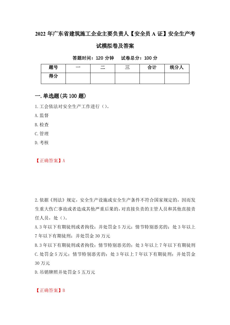 2022年广东省建筑施工企业主要负责人安全员A证安全生产考试模拟卷及答案10