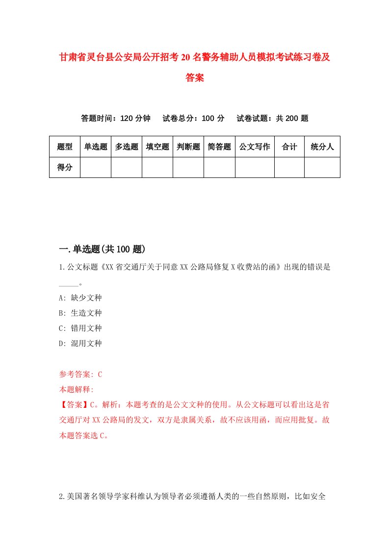 甘肃省灵台县公安局公开招考20名警务辅助人员模拟考试练习卷及答案第0次