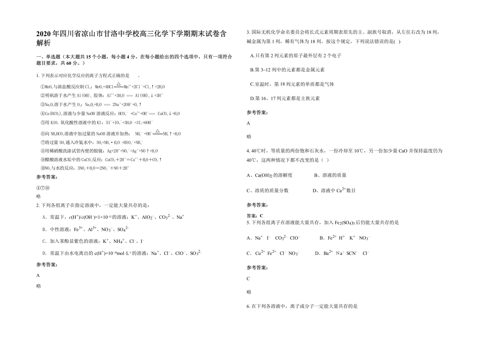 2020年四川省凉山市甘洛中学校高三化学下学期期末试卷含解析