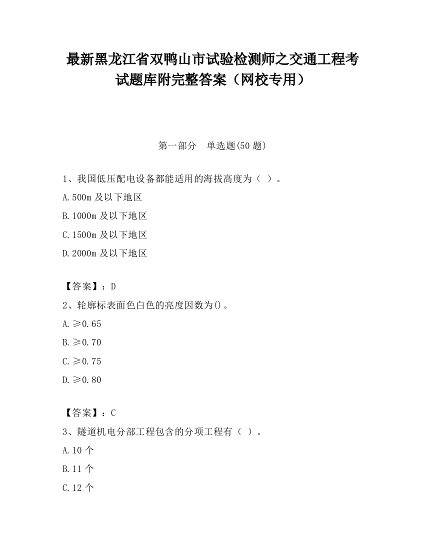 最新黑龙江省双鸭山市试验检测师之交通工程考试题库附完整答案（网校专用）