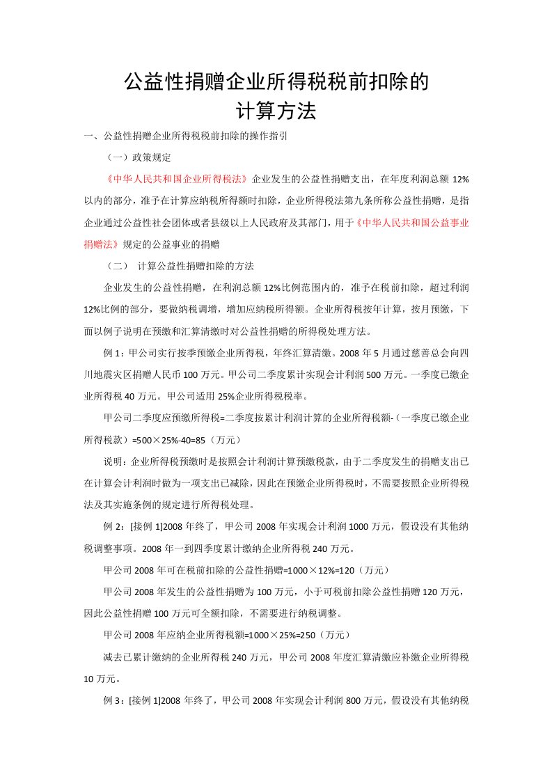 [公益性捐赠企业所得税税前扣除的计算方法]