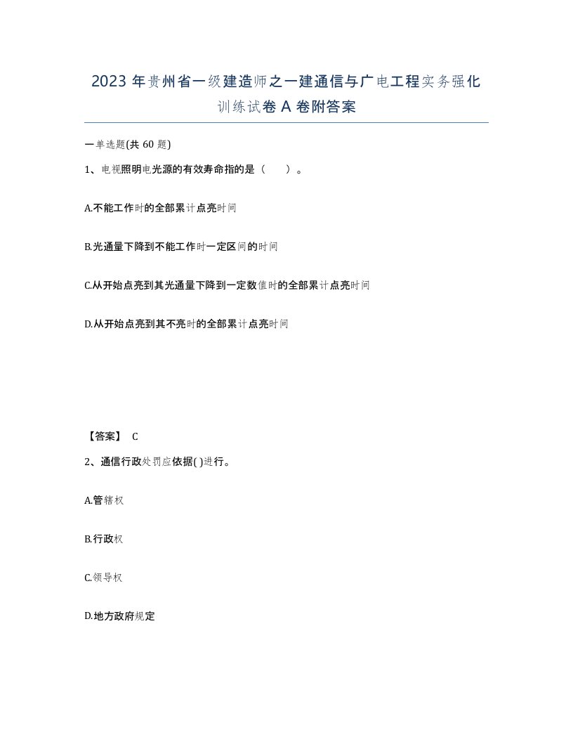 2023年贵州省一级建造师之一建通信与广电工程实务强化训练试卷A卷附答案