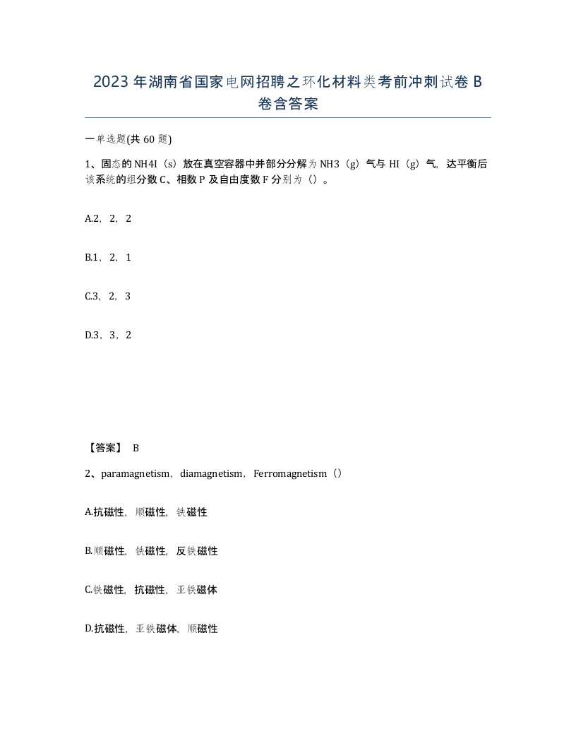 2023年湖南省国家电网招聘之环化材料类考前冲刺试卷B卷含答案