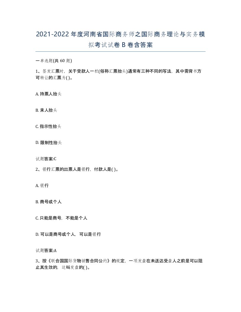 2021-2022年度河南省国际商务师之国际商务理论与实务模拟考试试卷B卷含答案