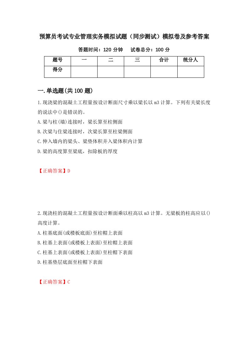 预算员考试专业管理实务模拟试题同步测试模拟卷及参考答案33