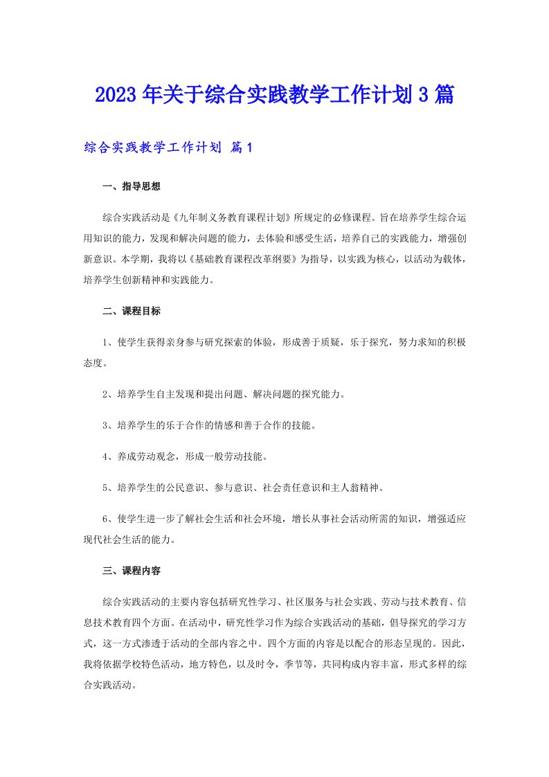 关于综合实践教学工作计划3篇