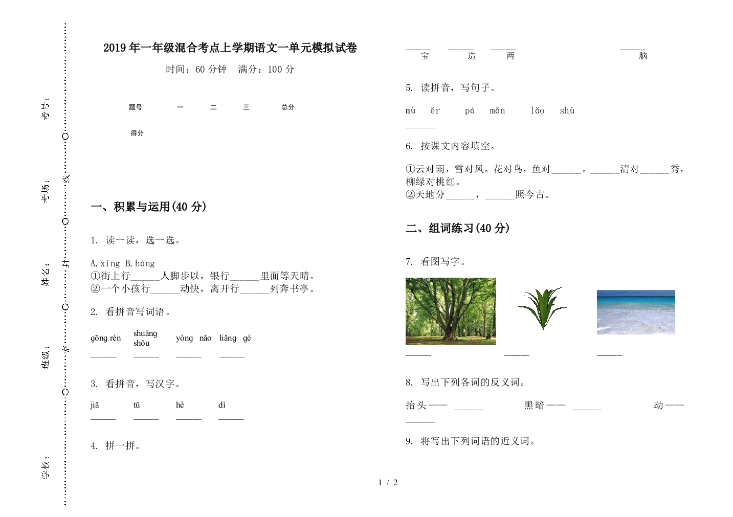 2019年一年级混合考点上学期语文一单元模拟试卷