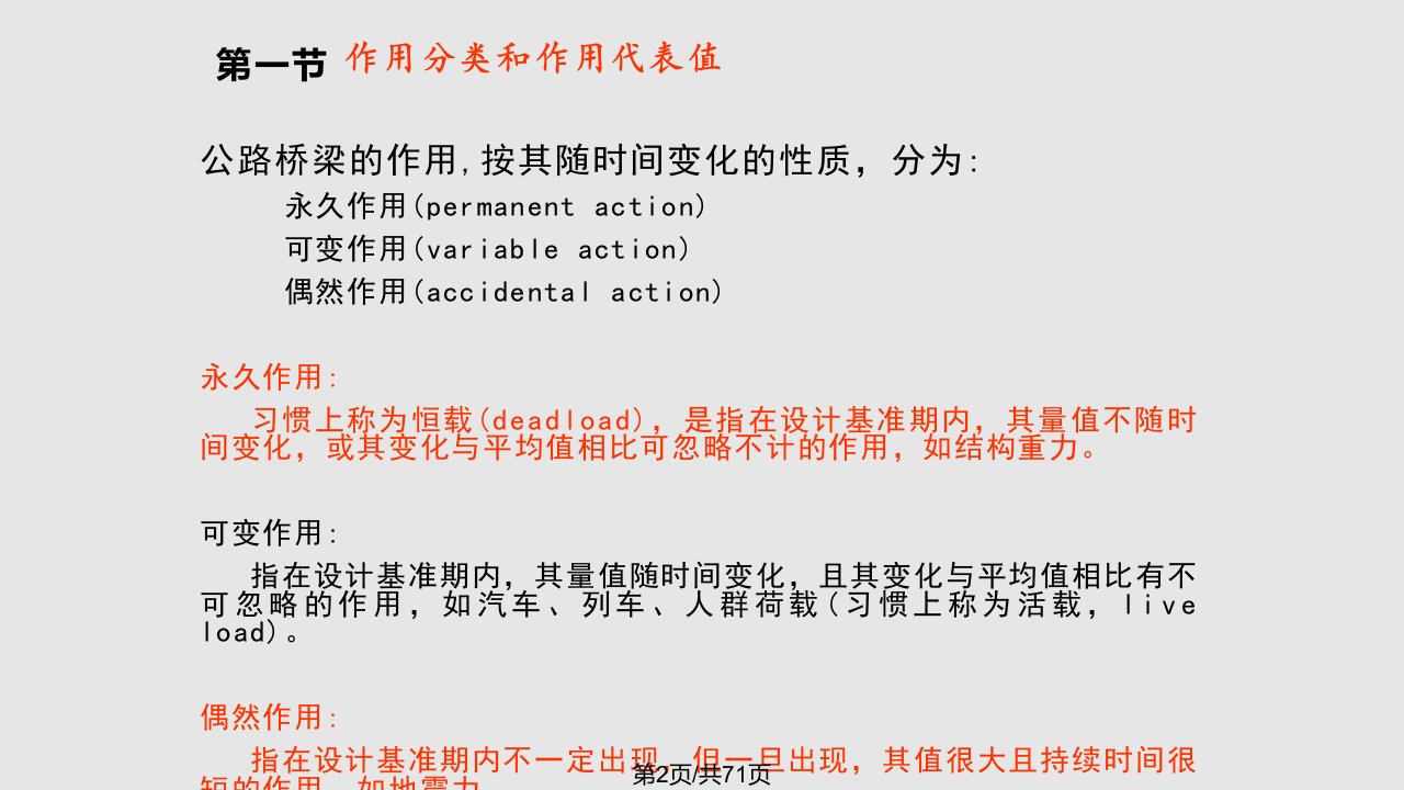 第三章桥梁的设计作用荷载第一部分