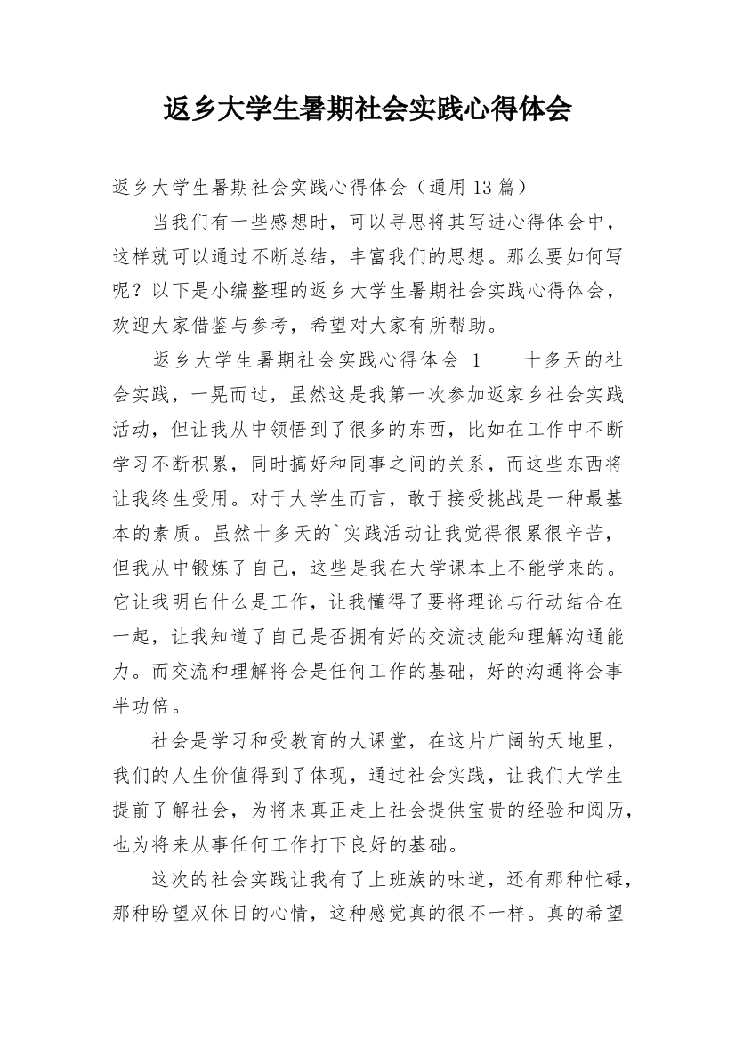 返乡大学生暑期社会实践心得体会编辑精选