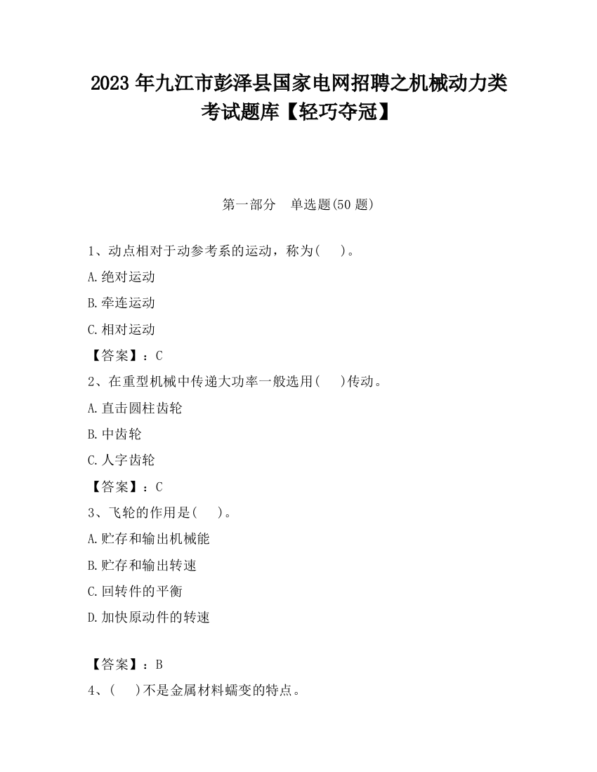 2023年九江市彭泽县国家电网招聘之机械动力类考试题库【轻巧夺冠】