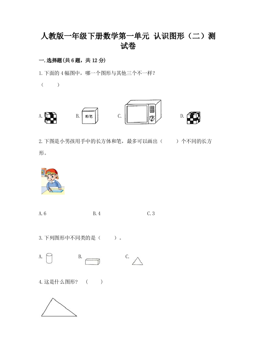 人教版一年级下册数学第一单元