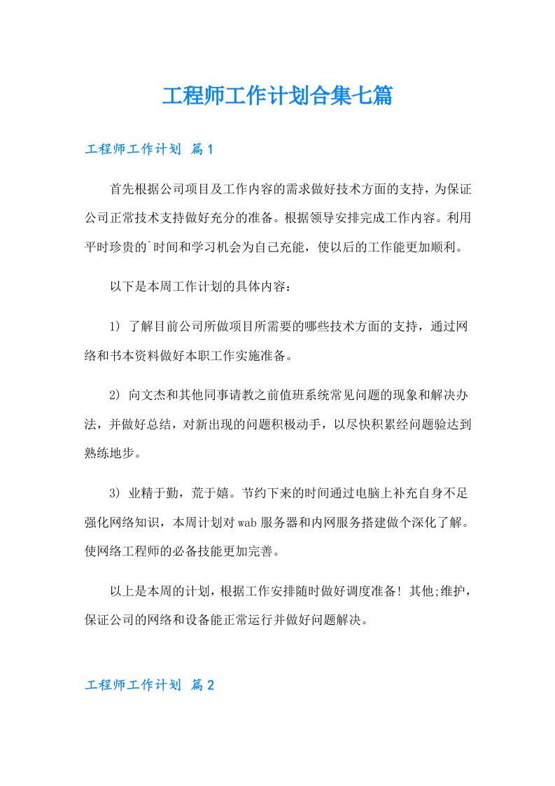 工程师工作计划合集七篇