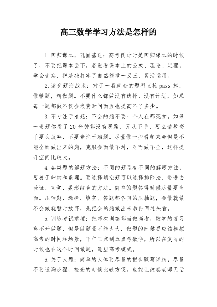 高三数学学习方法是怎样的