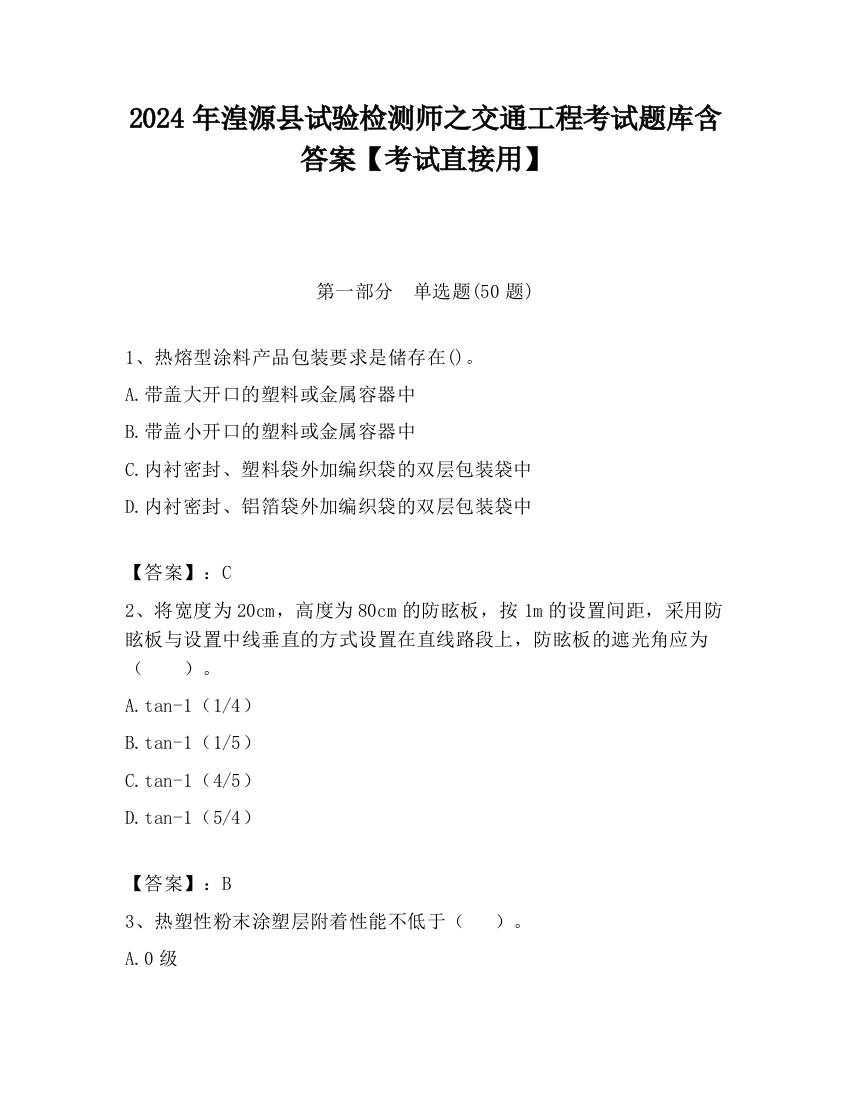 2024年湟源县试验检测师之交通工程考试题库含答案【考试直接用】