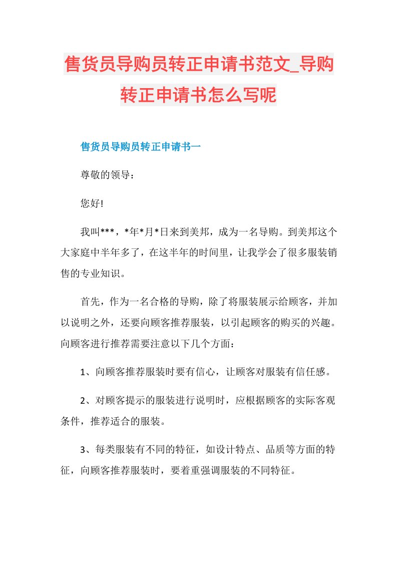 售货员导购员转正申请书范文导购转正申请书怎么写呢