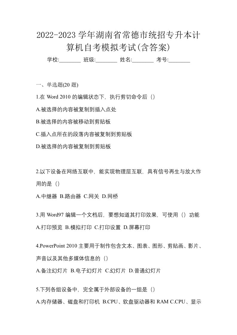 2022-2023学年湖南省常德市统招专升本计算机自考模拟考试含答案