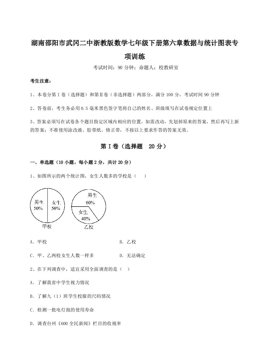 综合解析湖南邵阳市武冈二中浙教版数学七年级下册第六章数据与统计图表专项训练A卷（解析版）