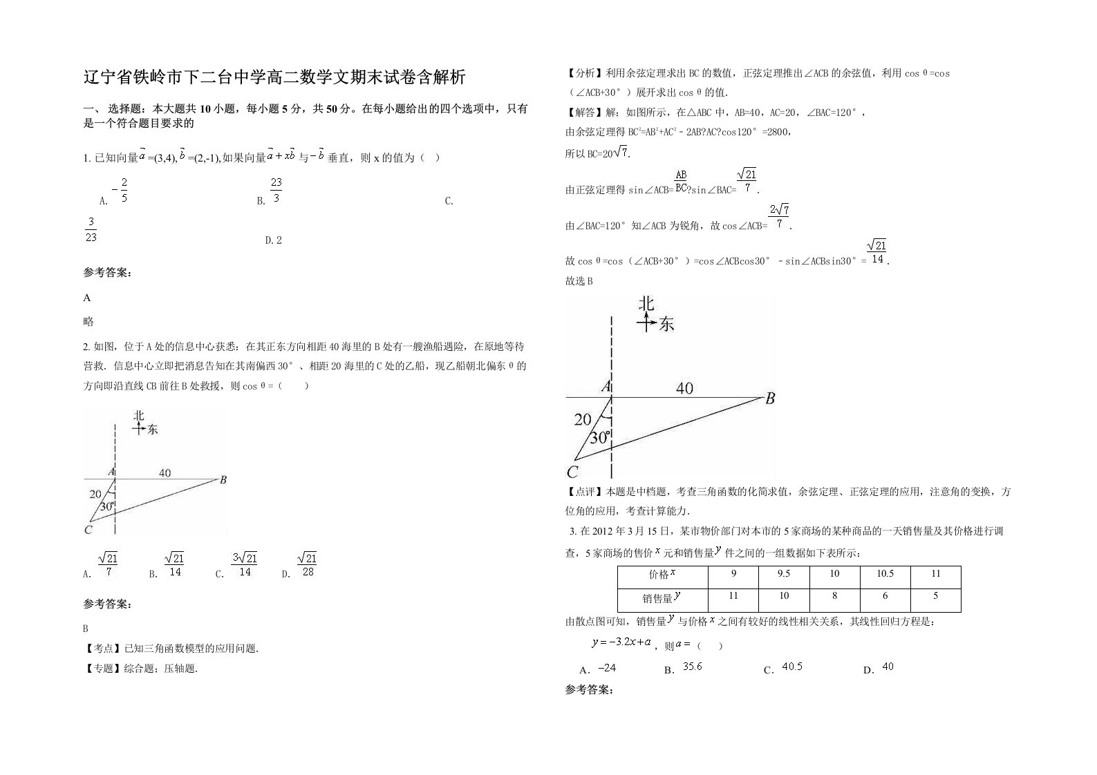 辽宁省铁岭市下二台中学高二数学文期末试卷含解析