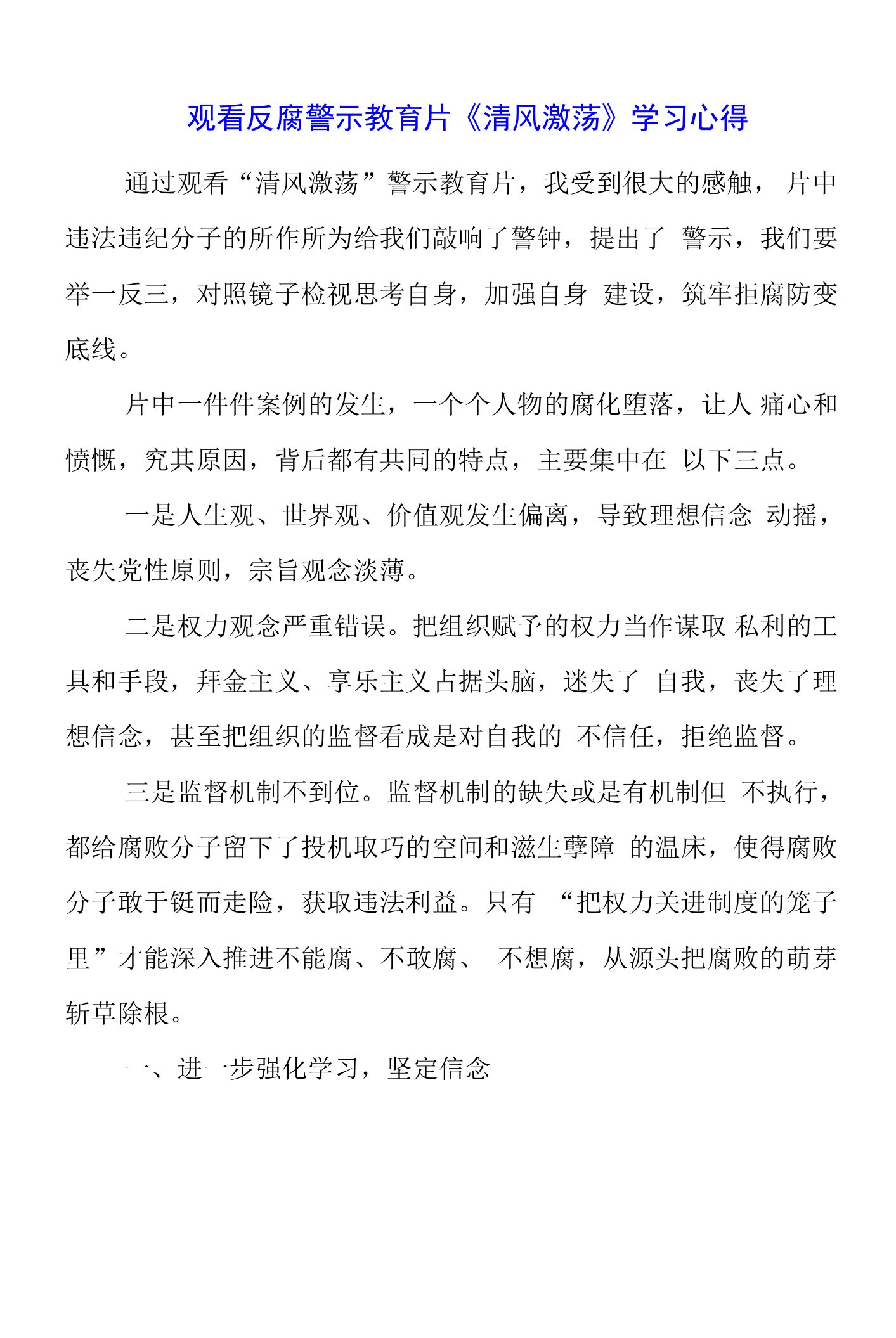 党员干部观看反腐警示教育片《清风激荡》学习心得