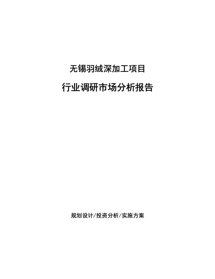 无锡羽绒深加工项目行业调研市场分析报告