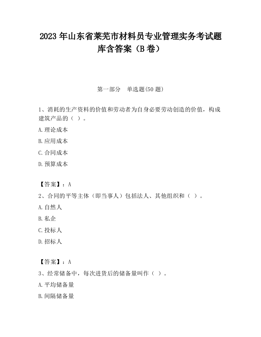 2023年山东省莱芜市材料员专业管理实务考试题库含答案（B卷）