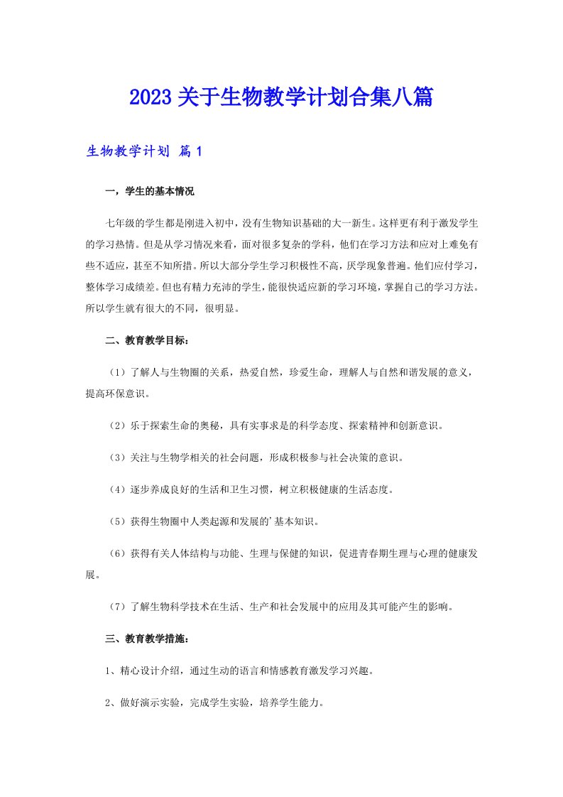 2023关于生物教学计划合集八篇