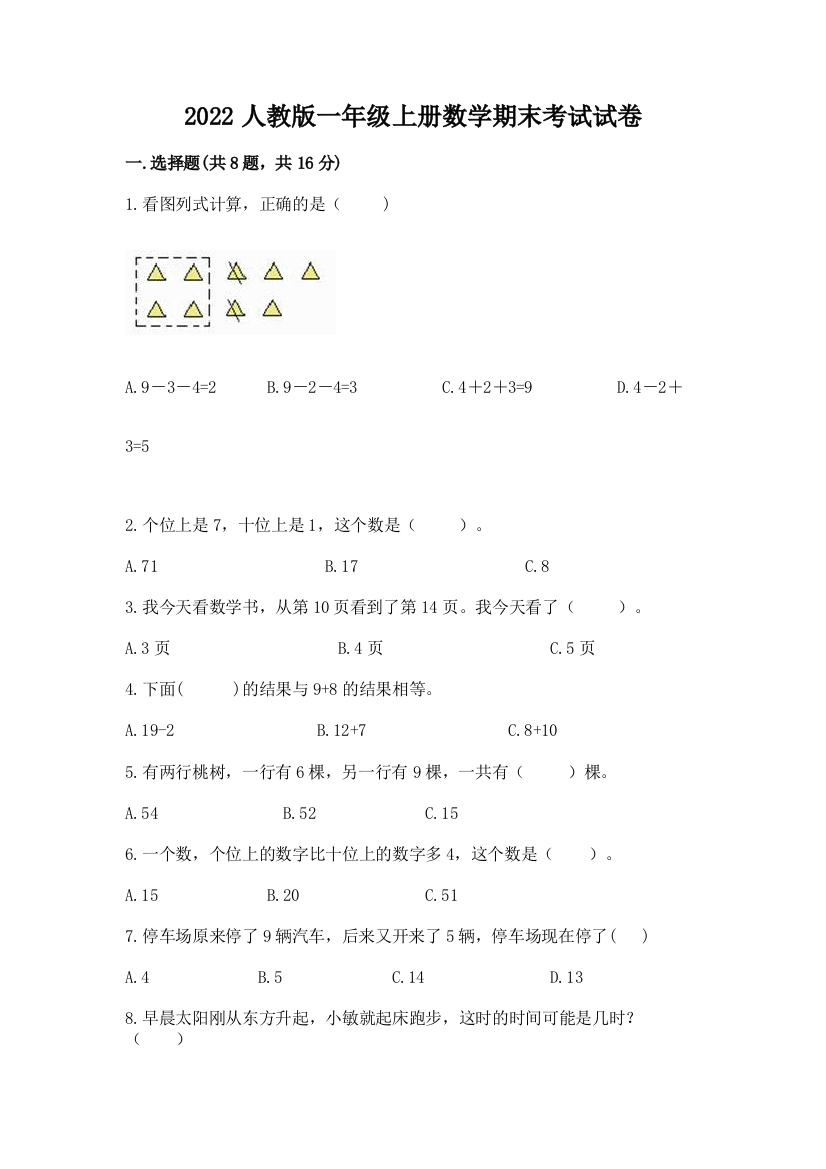 2022人教版一年级上册数学期末考试试卷加答案下载