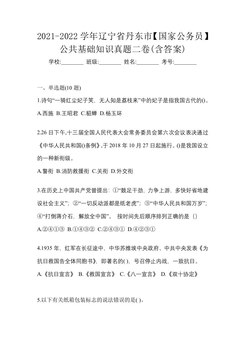 2021-2022学年辽宁省丹东市国家公务员公共基础知识真题二卷含答案