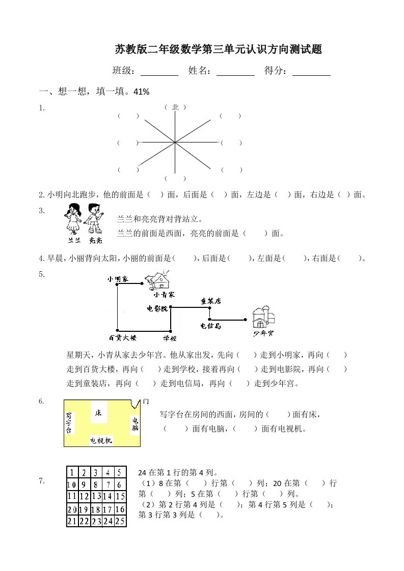 苏教版二年级数学第三单元认识方向测试题