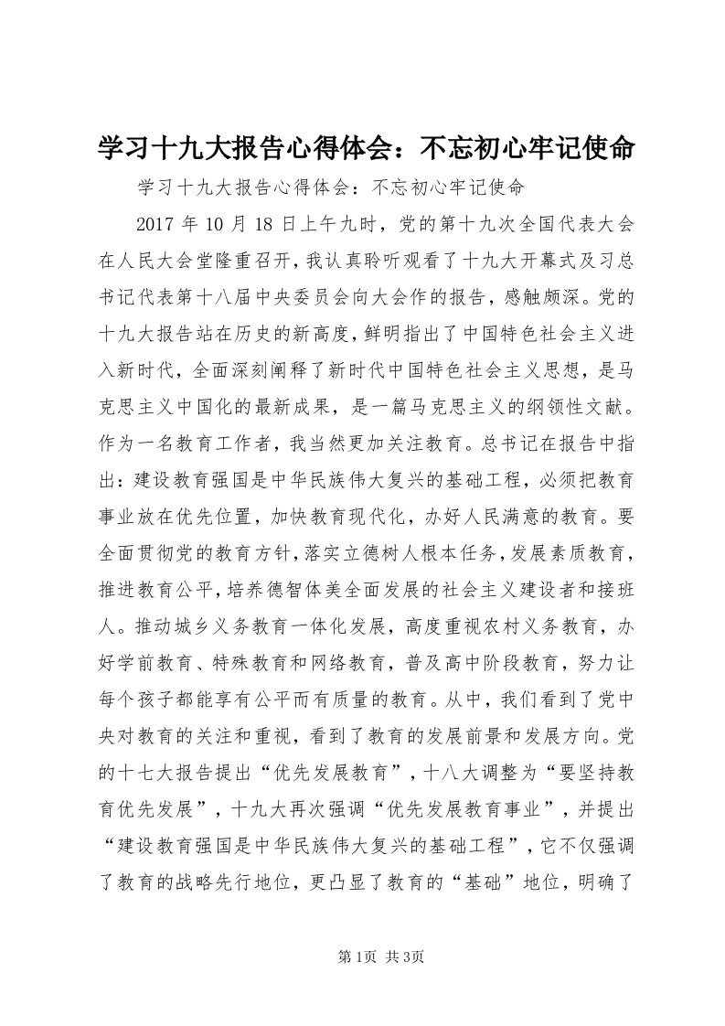 7学习十九大报告心得体会：不忘初心牢记使命