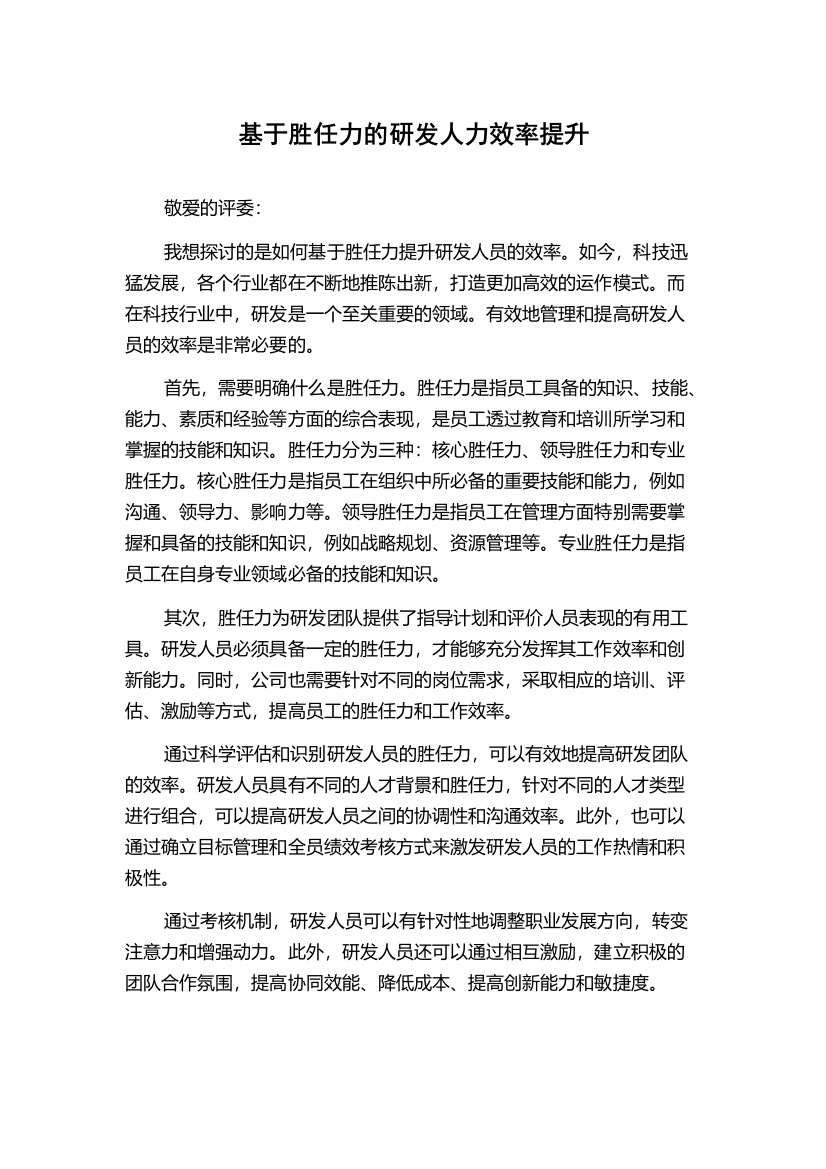 基于胜任力的研发人力效率提升