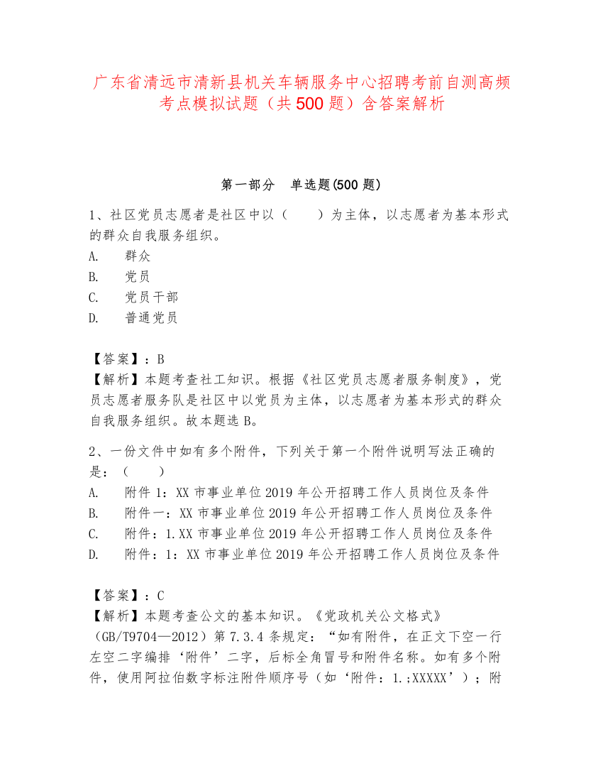 广东省清远市清新县机关车辆服务中心招聘考前自测高频考点模拟试题（共500题）含答案解析